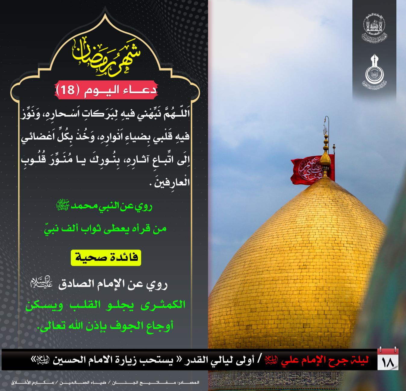 دعاء اليوم الثامن عشر من شهر رمضان