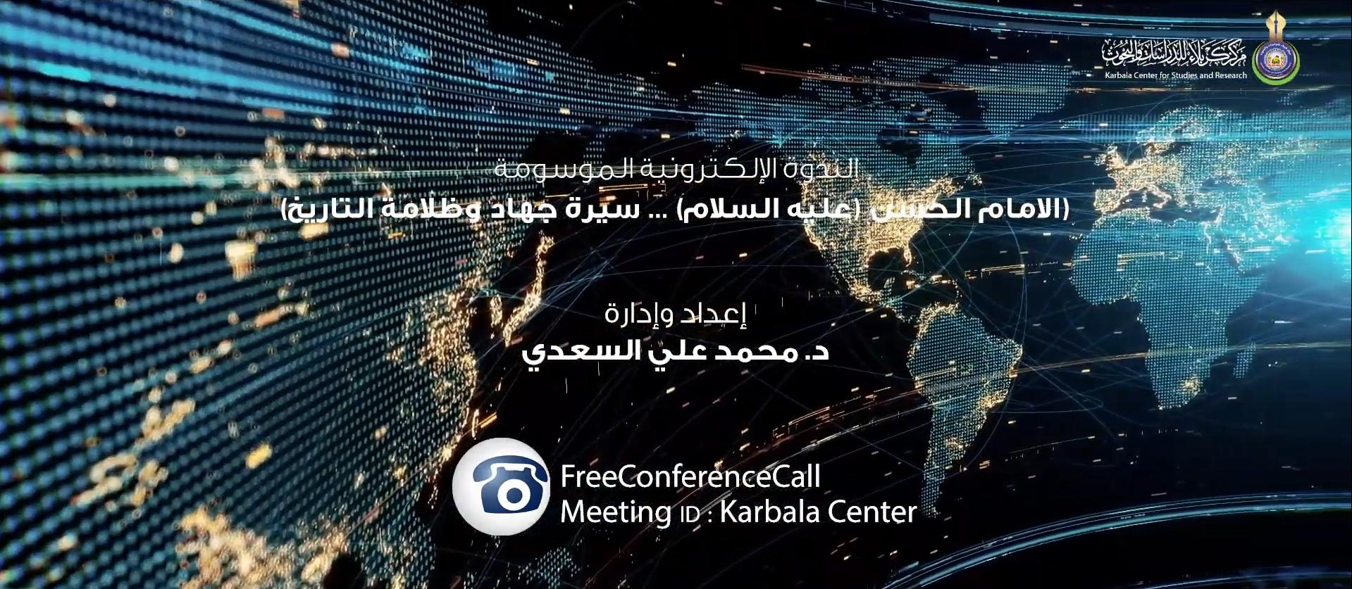 بالفيديو || الندوة الألكترونية الموسومة  " الامام الحسن عليه السلام .... سيرة جهاد وظلامة التاريخ "
