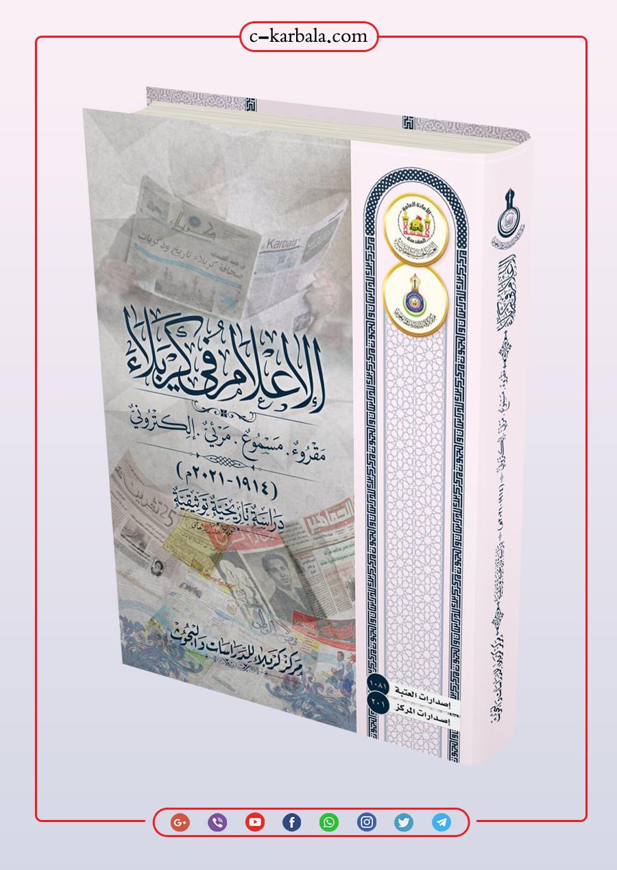 الإعلام في كربلاء