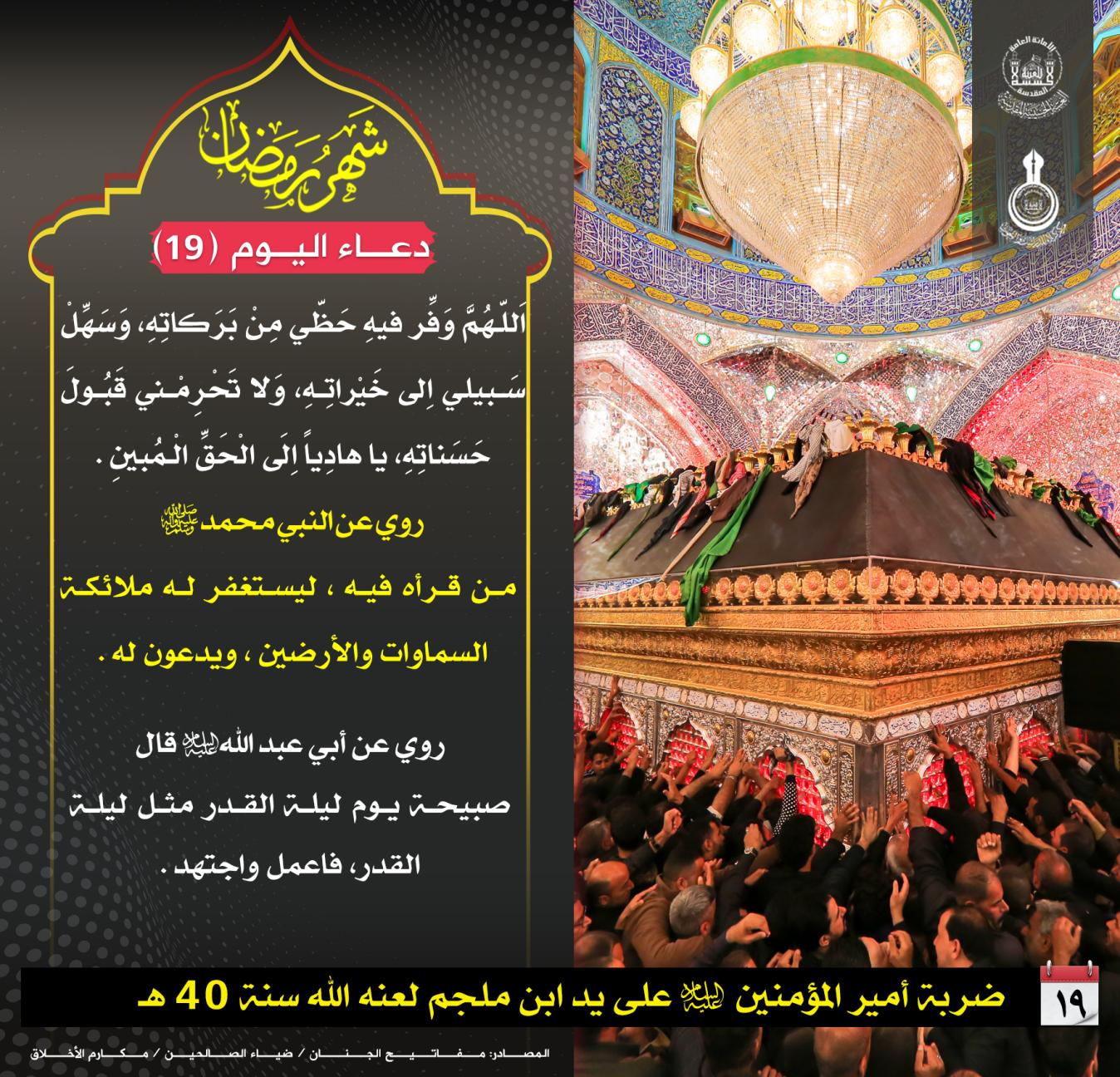 دعاء اليوم التاسع عشر من شهر رمضان