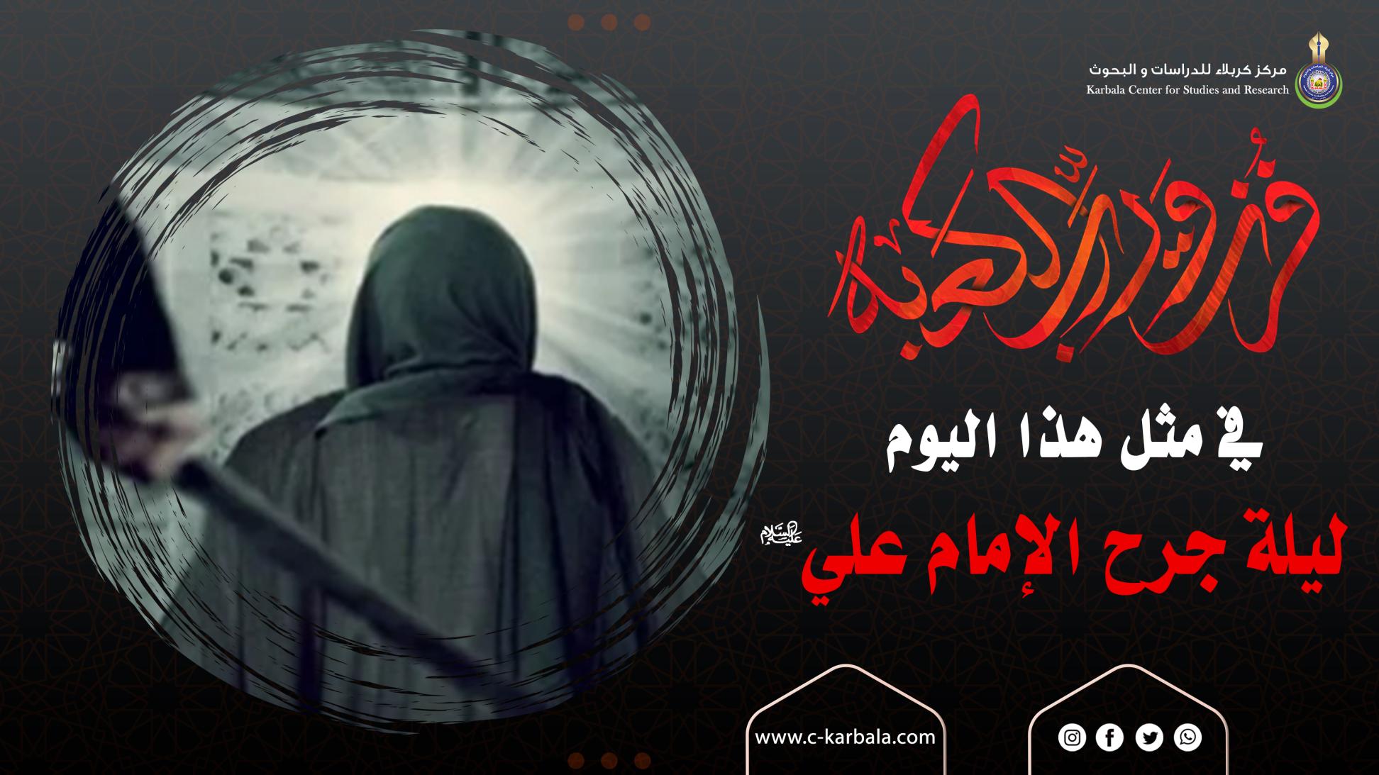 في مثل هذا اليوم || ليلة جرح الامام علي (عليه السلام)