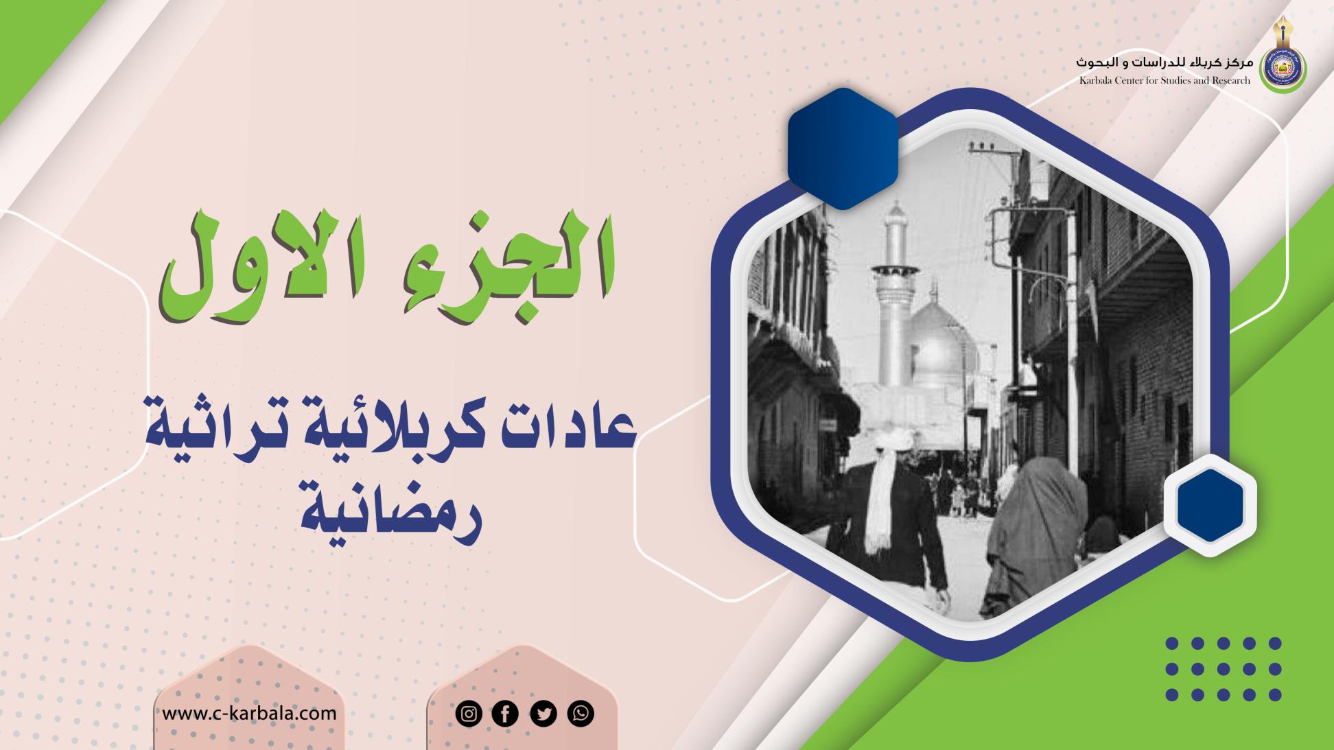 الجزء الأول || عادات كربلائية تراثية رمضانية