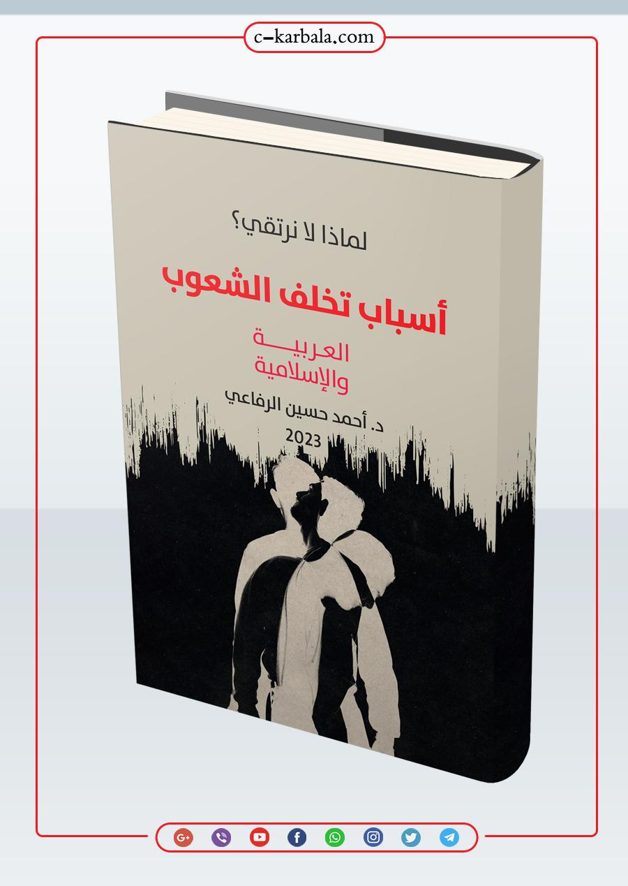لماذا لا نرتقي أسباب تخلف الشعوب