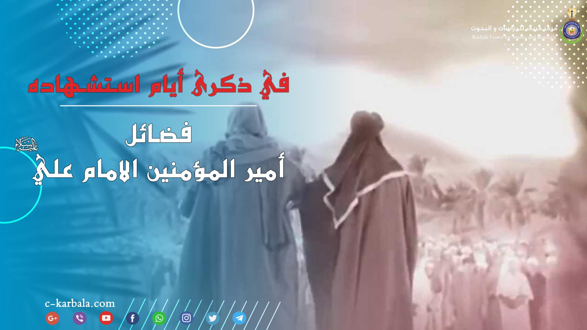 في ذكرى أيام إستشهاده .. فضائل أمير المؤمنين الامام علي (عليه السلام)