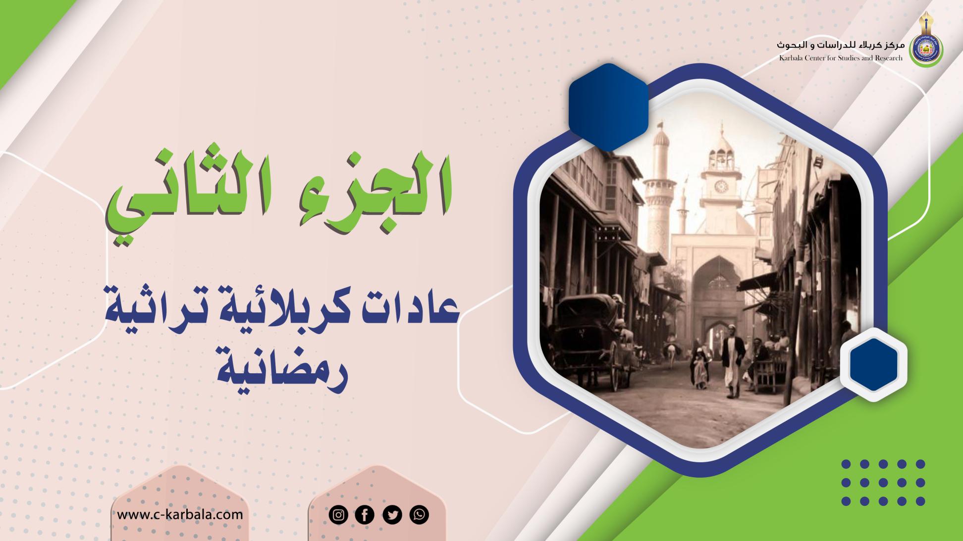 الجزء الثاني || عادات كربلائية تراثية رمضانية