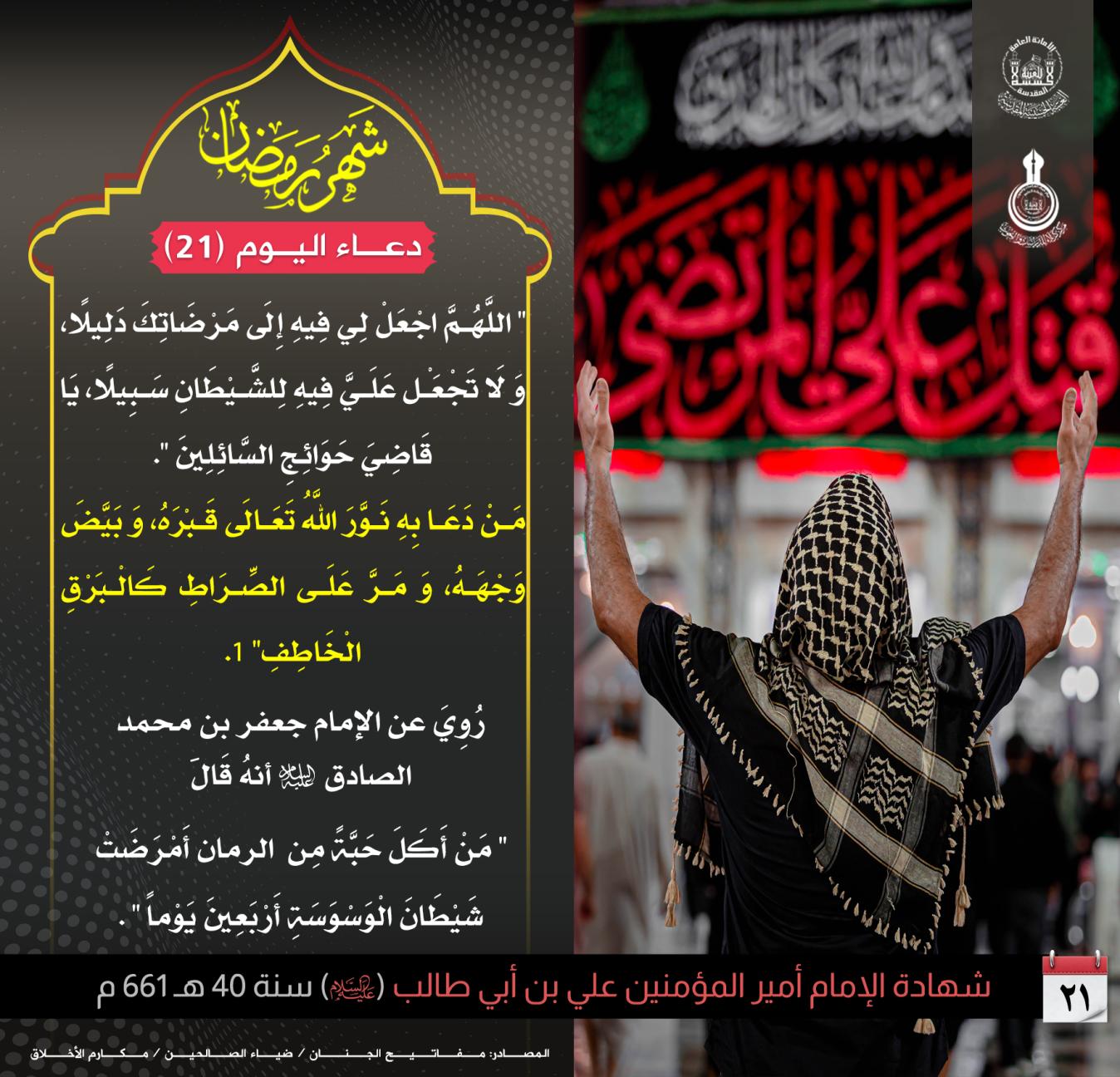 دعاء اليوم الحادي والعشرين شهر رمضان :