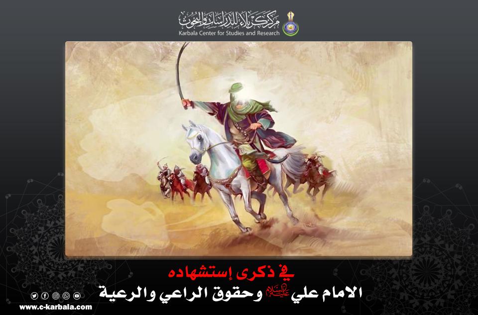 في ذكرى إستشهاده || الامام علي (عليه السلام) وحقوق الراعي والرعية