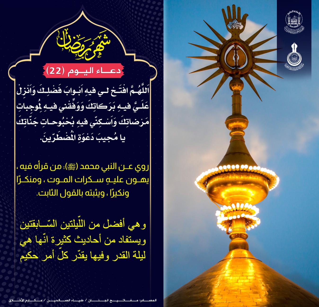 دعاء اليوم الثاني والعشرين من شهر رمضان :