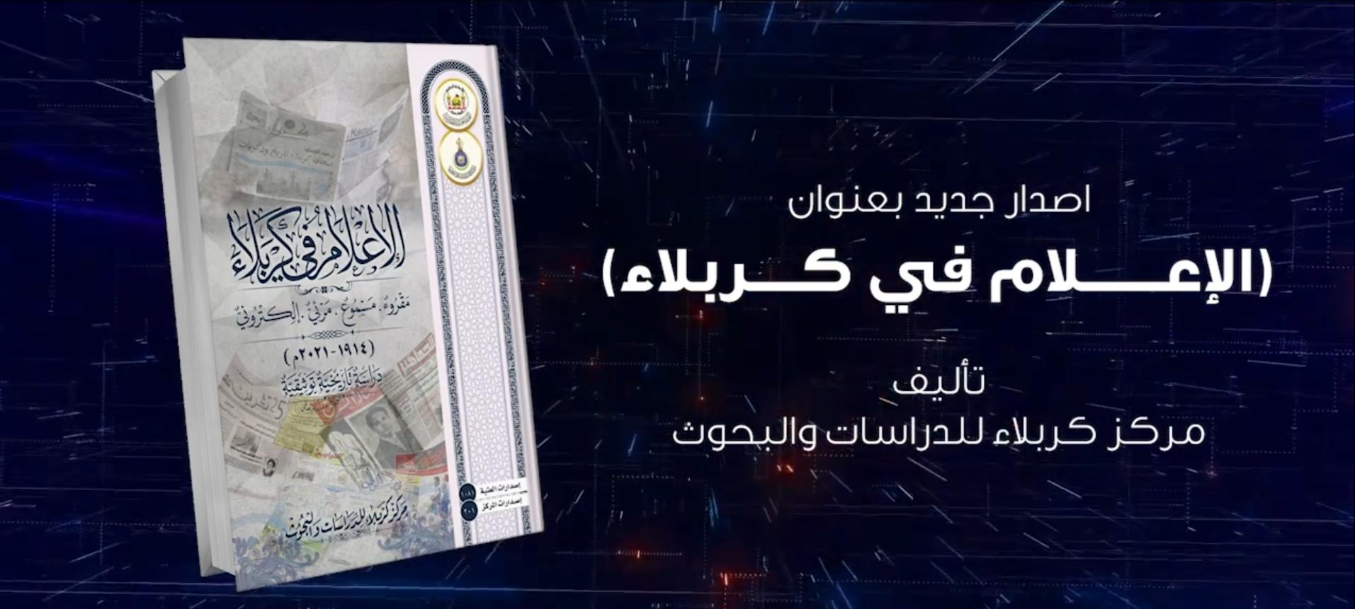 إصدار جديد من اصدارات المركز  بعنوان  (الاعلام في كربلاء)