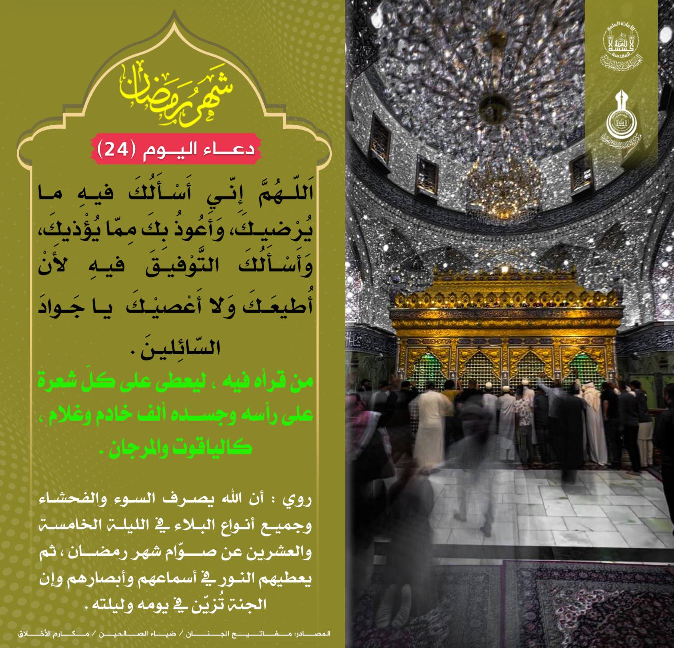 دعاء اليوم الرابع والعشرين من شهر رمضان :