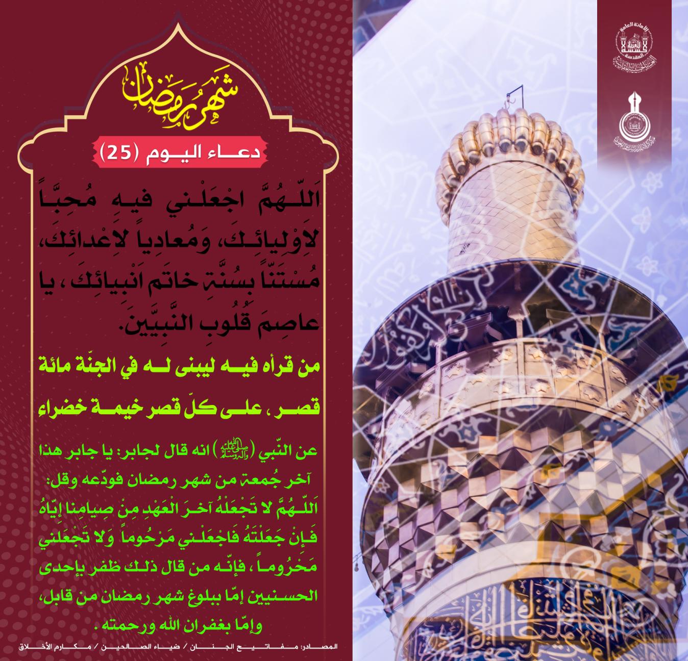 دعاء اليوم الخامس والعشرين من شهر رمضان