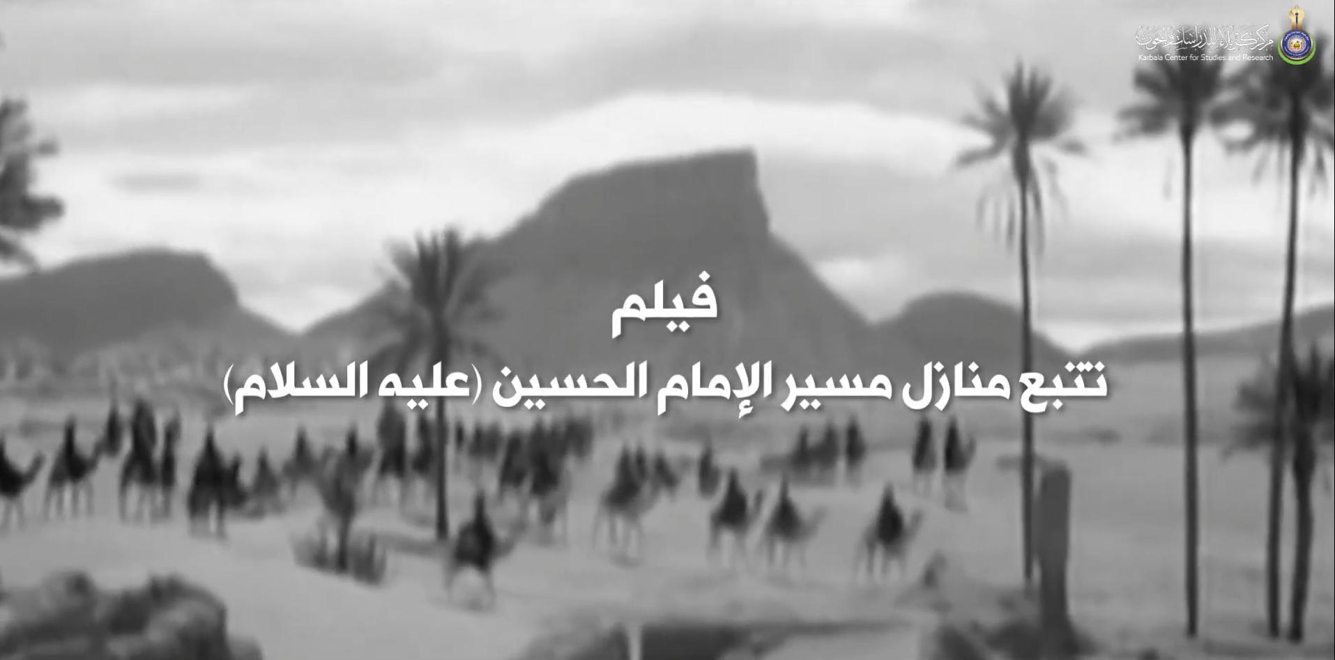 بالفيديو || مشروع تتبع منازل مسير الامام الحسين عليه السلام