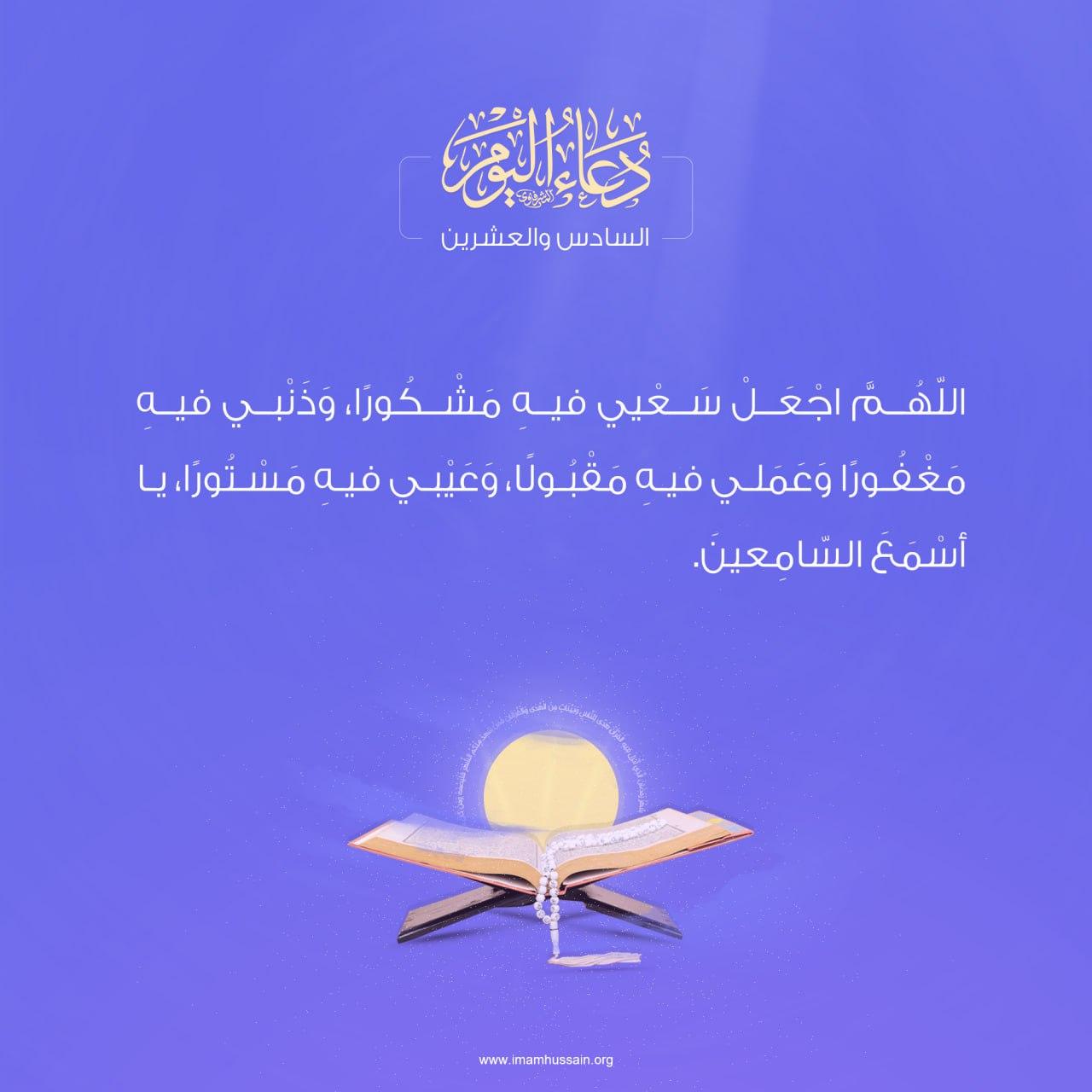 دعاء يوم السادس والعشرين من شهر رمضان