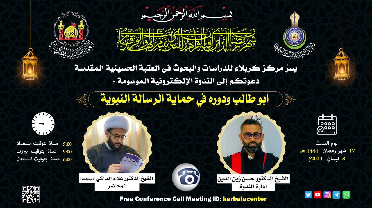بالفيديو || الندوة الألكترونية الموسومة  " أبو طالب ودوره في حماية الرسالة النبوية "
