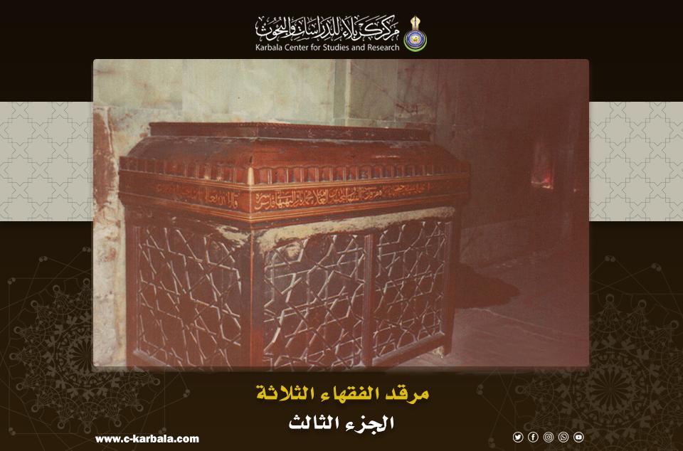 الجزء الثالث || مرقد الفقهاء الثلاثة