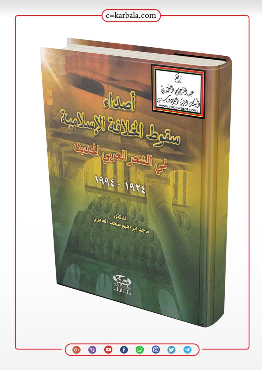 أصداء سقوط الخلافة الإسلامية في الشعر العربي الحديث