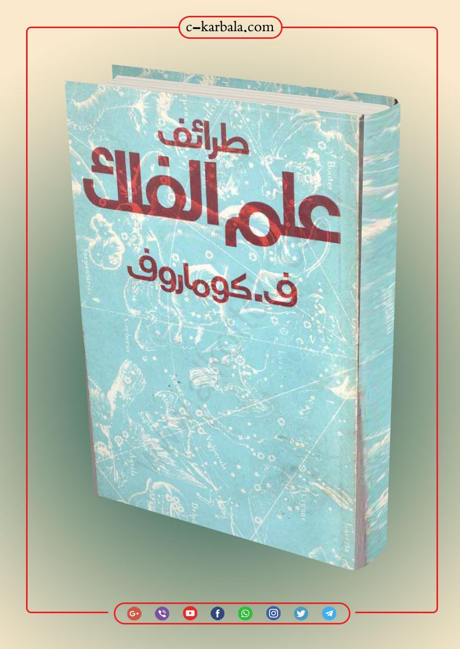 طرائف علم الفلك