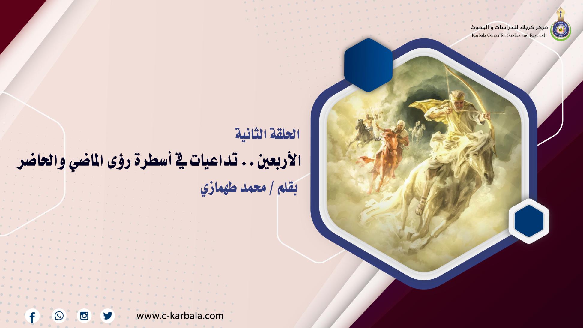 (الأربعين.. تداعيات في أسطرة رؤى الماضي والحاضر) ح2