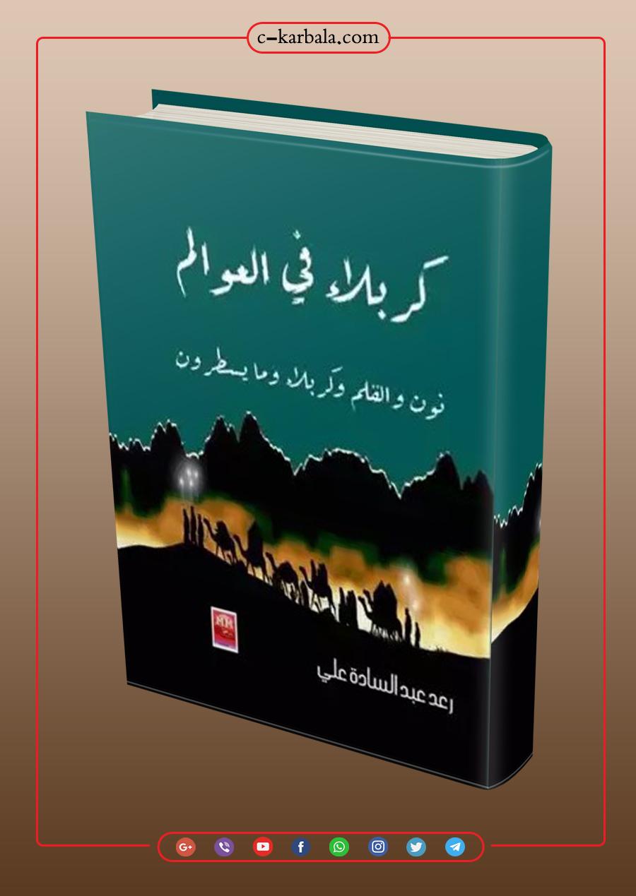 كربلاء في العوالم (نون والقلم ومايسطرون)
