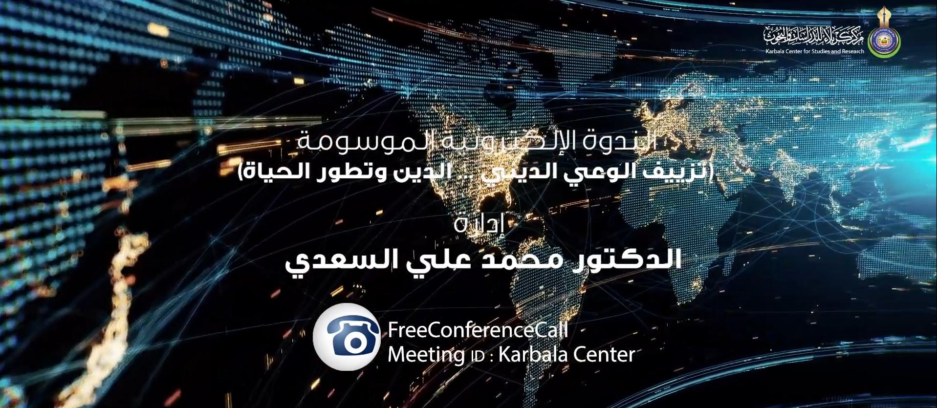 بالفيديو || الندوة الألكترونية الموسومة " تزييف الوعي الديني ... الدين وتطور الحياة "