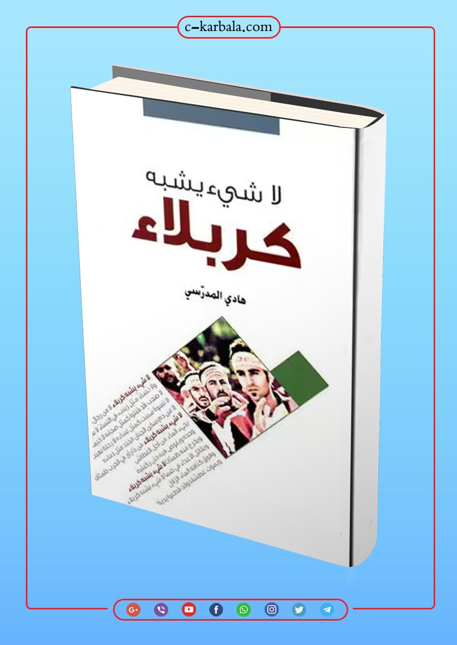 كتاب لاشيء يشبه كربلاء