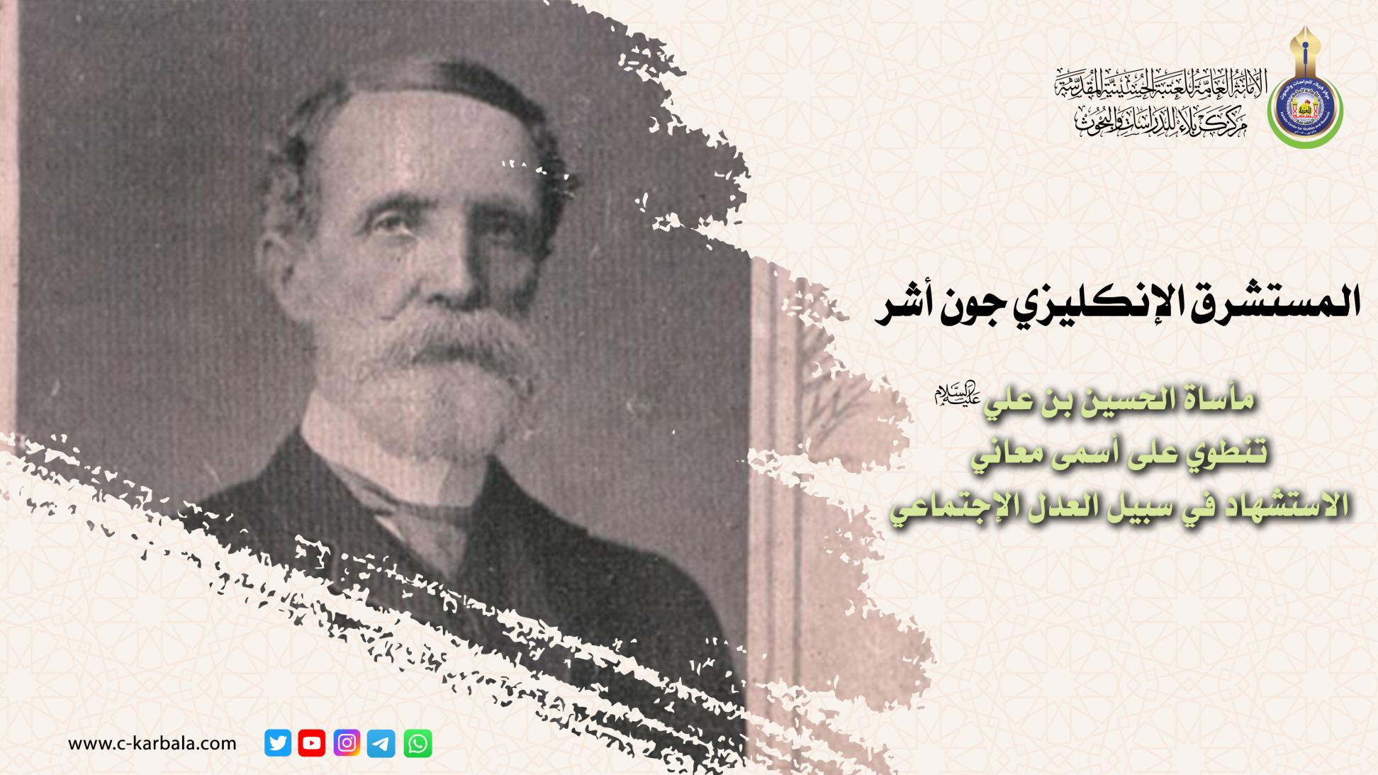 المستشرق الإنكليزي جون أشر: مأساة الحسين بن علي تنطوي على أسمى معاني الاستشهاد في سبيل العدل الإجتماعي
