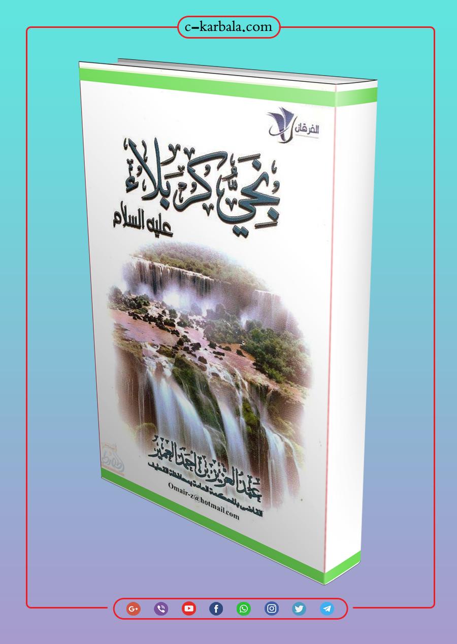 نجي كربلاء عليه السلام - نسخة مصورة