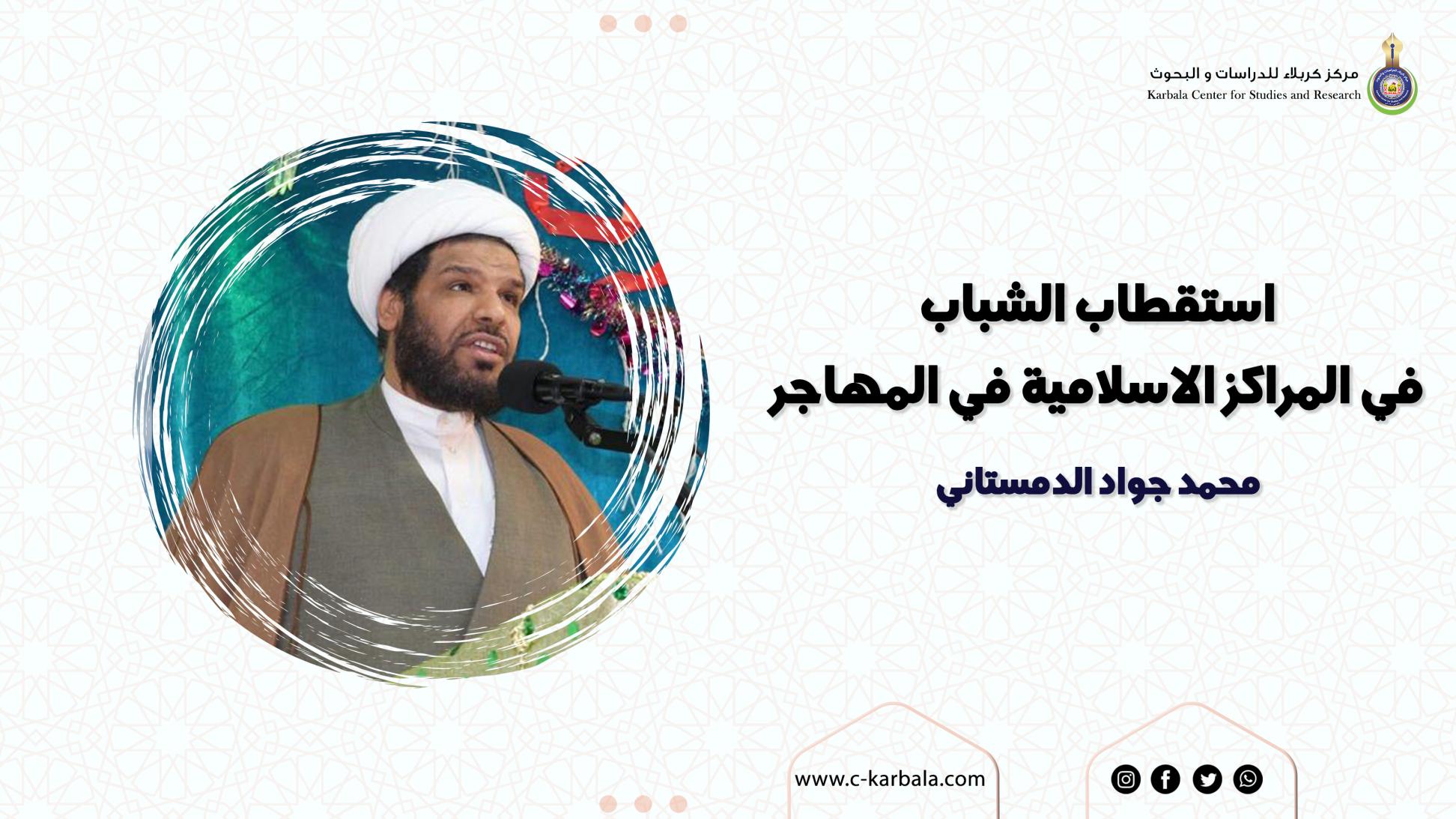 استقطاب الشباب في المراكز الاسلامية في المهاجر