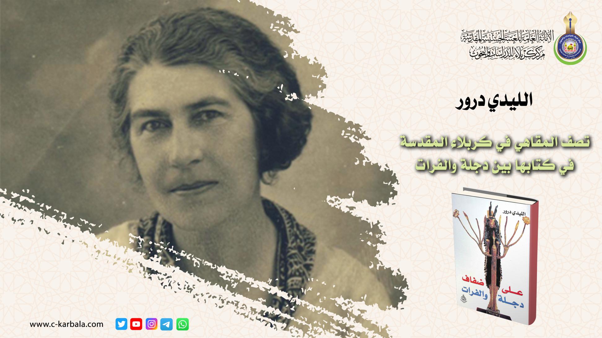 الليدي درور || تصف المقاهي في كربلاء المقدسة في كتابها بين دجلة والفرات