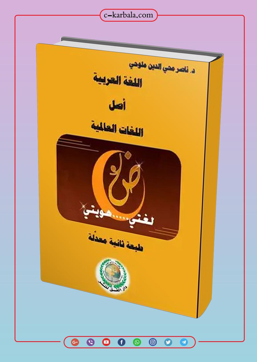 اللغة العربية أصل اللغات العالمية