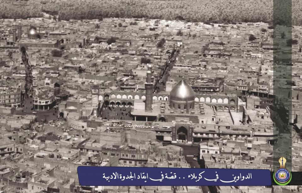 الدواوين في كربلاء .. قصّةٌ في ايقاد الجدوة الأدبية في المدينة
