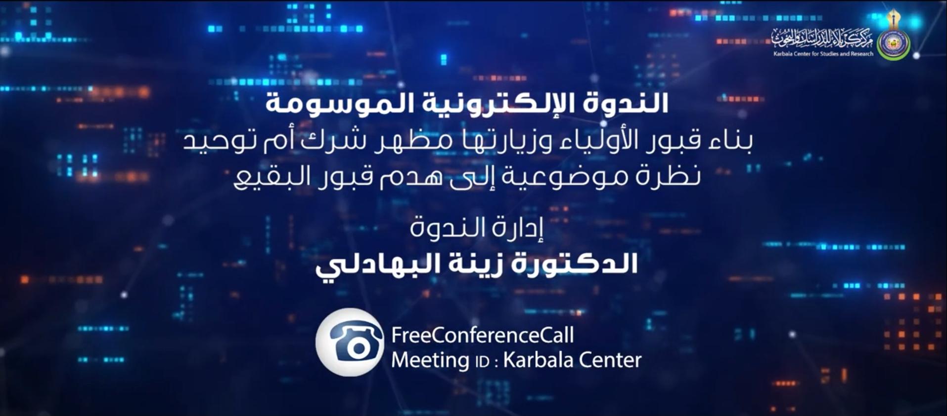 بالفيديو || الندوة الألكترونية الموسومة " بناء قبور الأولياء وزيارتها مظهر شرك أم توحيد؟ … نظرة موضوعية إلى هدم قبور البقيع "