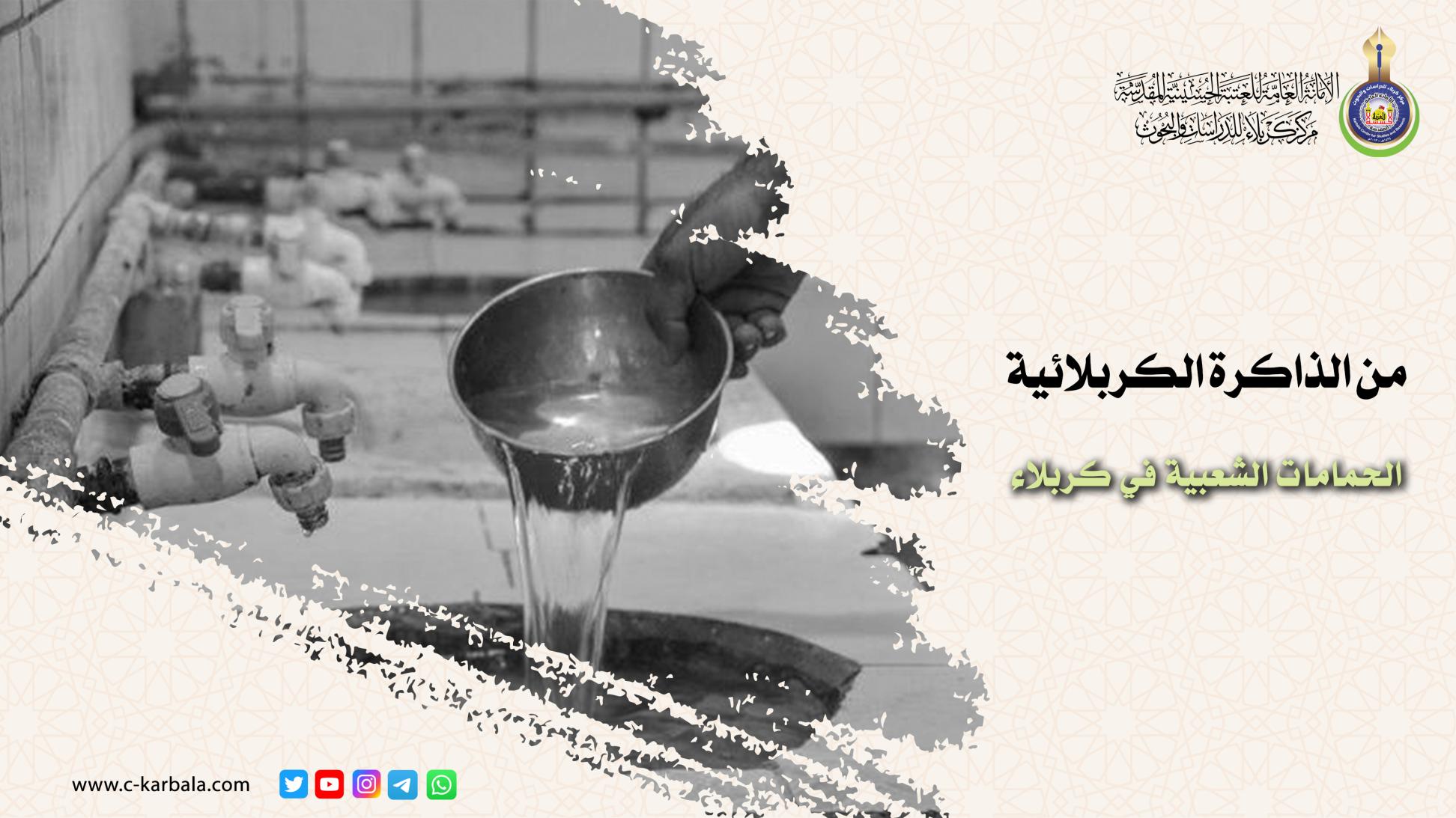 من الذاكرة .. الحمامات الشعبية في مدينة كربلاء