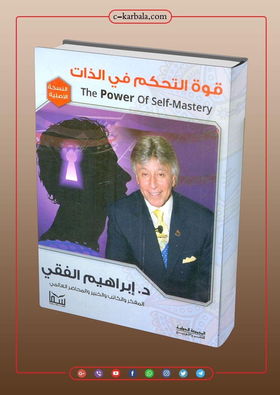 قوة التحكم فى الذات