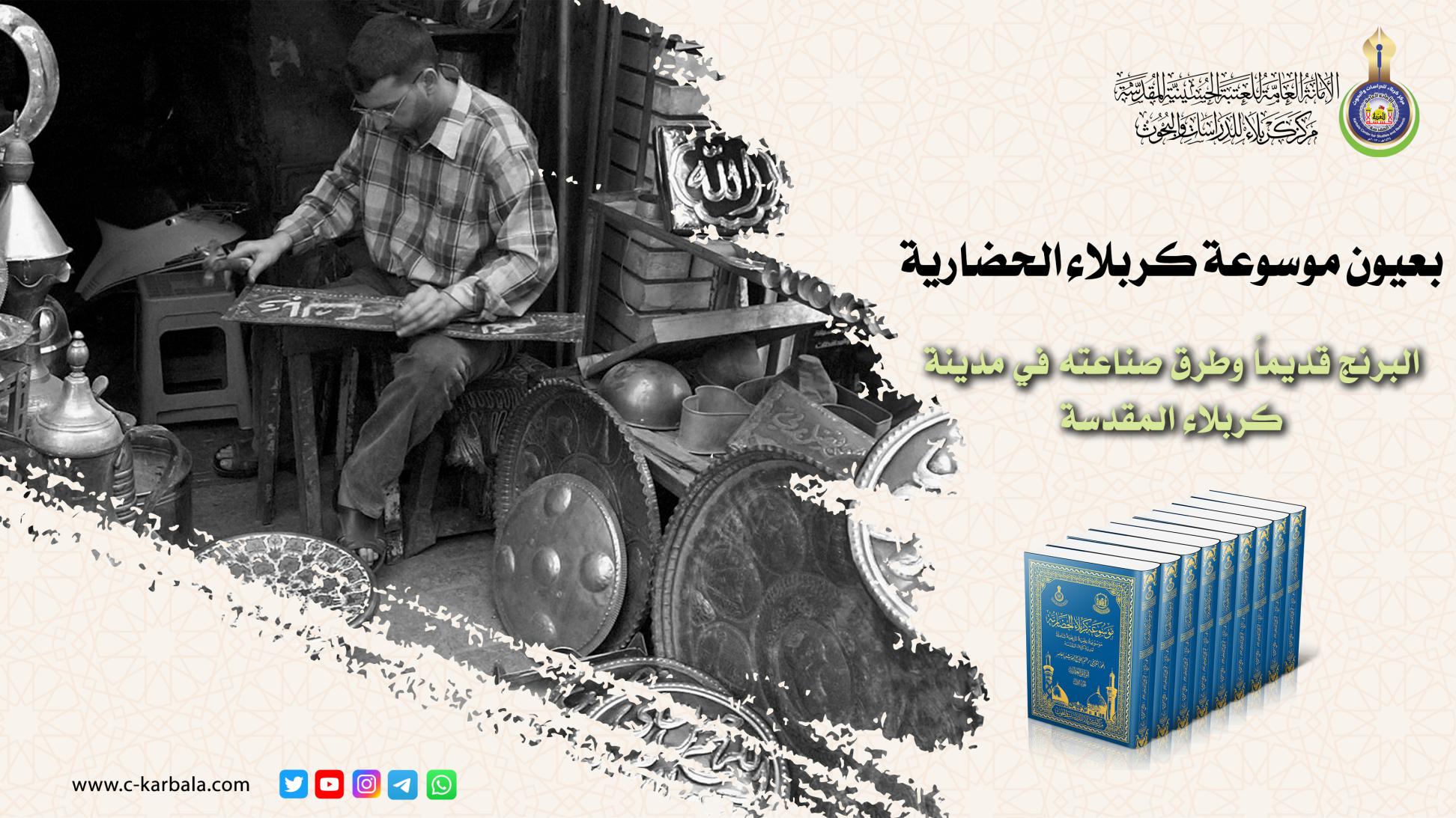 بعيون موسوعة كربلاء الحضارية || البرنج قديماً وطرق صناعته في مدينة كربلاء المقدسة