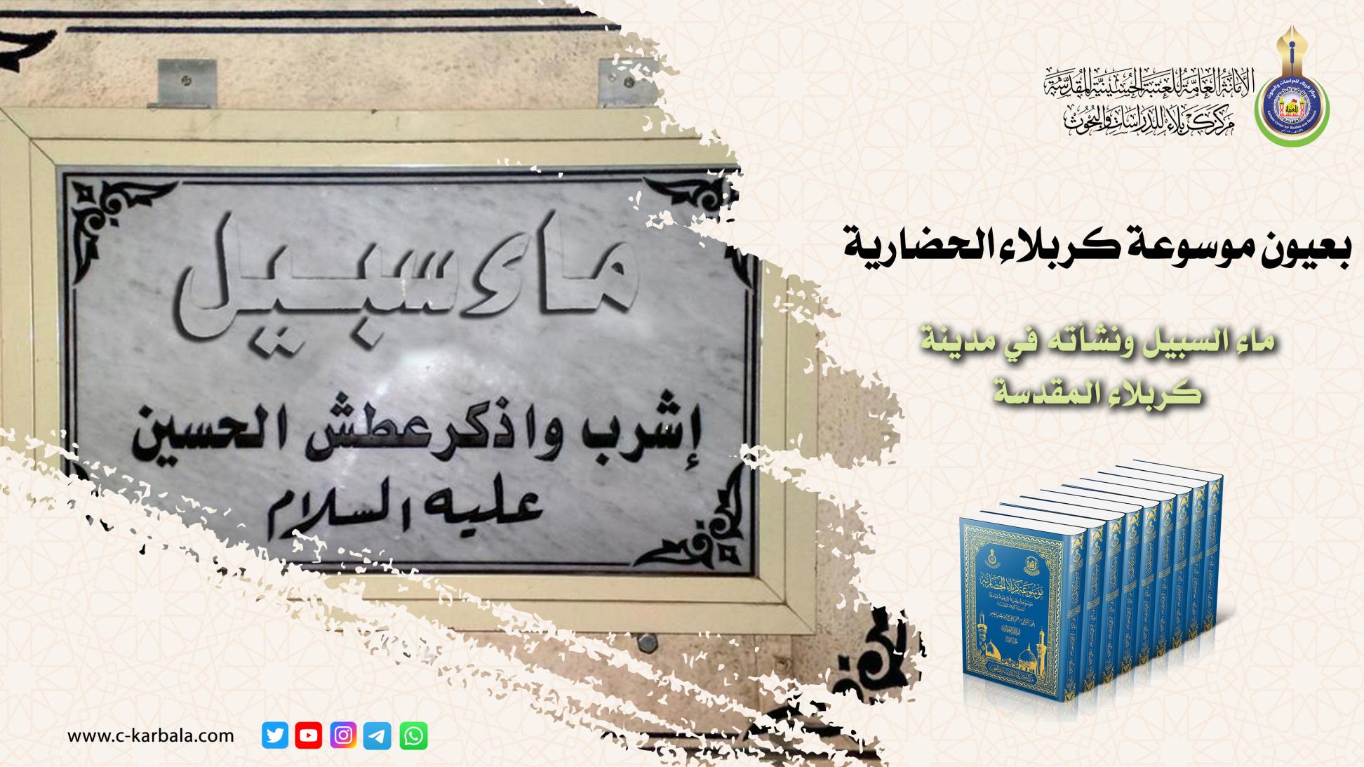 بعيون موسوعة كربلاء الحضارية || ماء السبيل ونشأته في مدينة كربلاء المقدسة