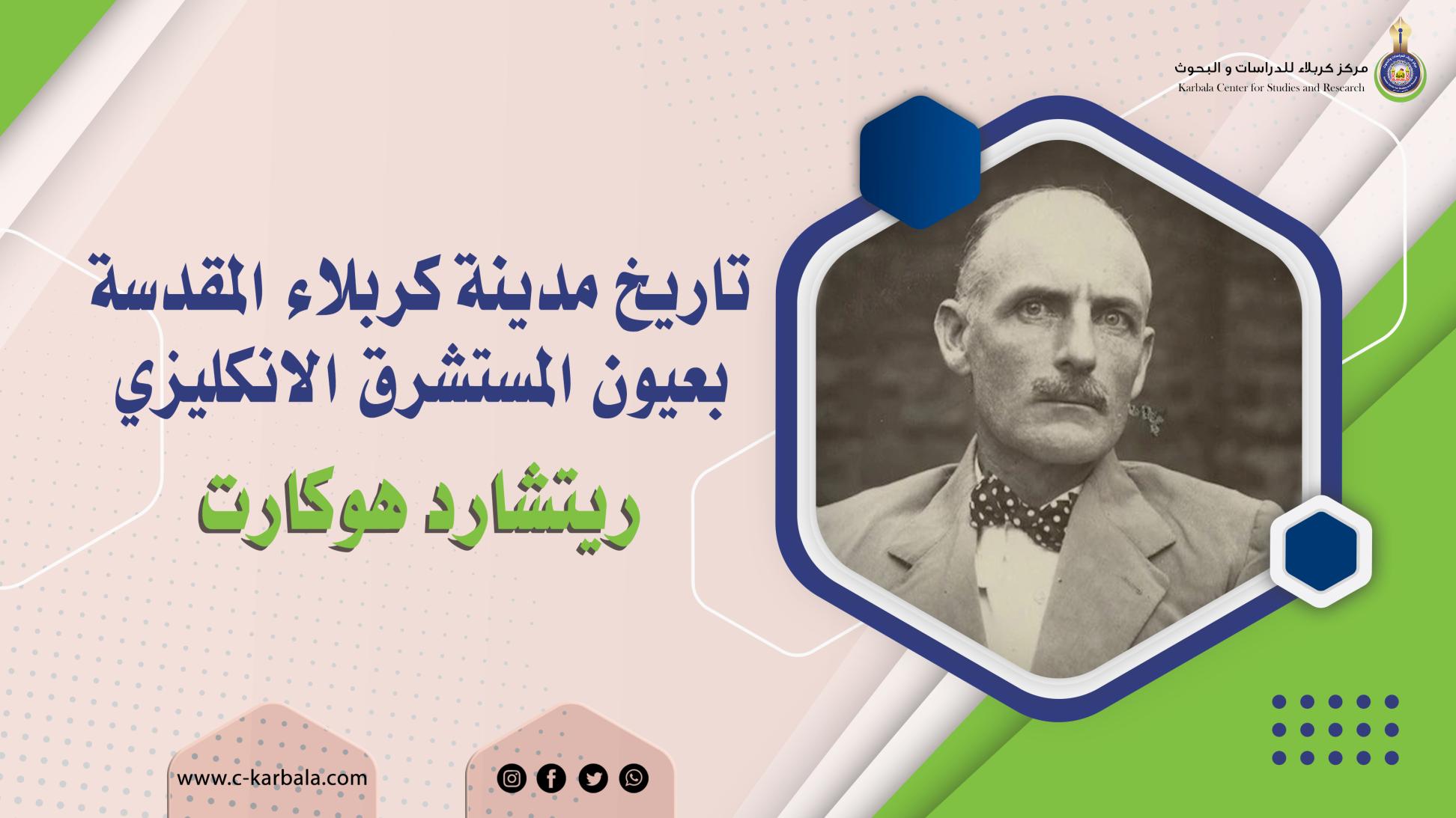 تاريخ مدينة كربلاء المقدسة بعيون المستشرق الانكليزي ريتشارد هوكارت
