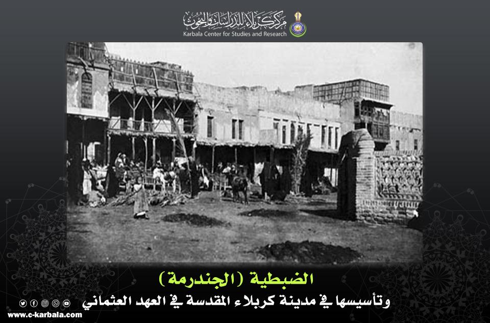 الضبطية (الجندرمة) وتاريخ تأسيسها في مدينة كربلاء المقدسة في العهد العثماني