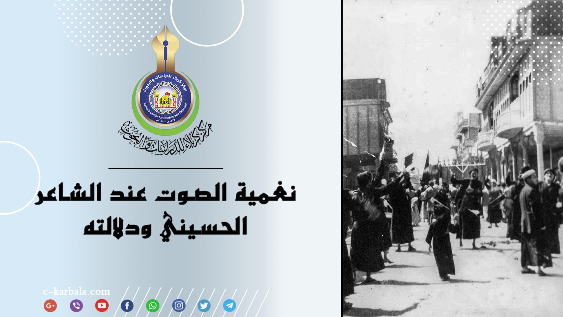 نغمية الصوت عند الشاعر الحسيني ودلالته