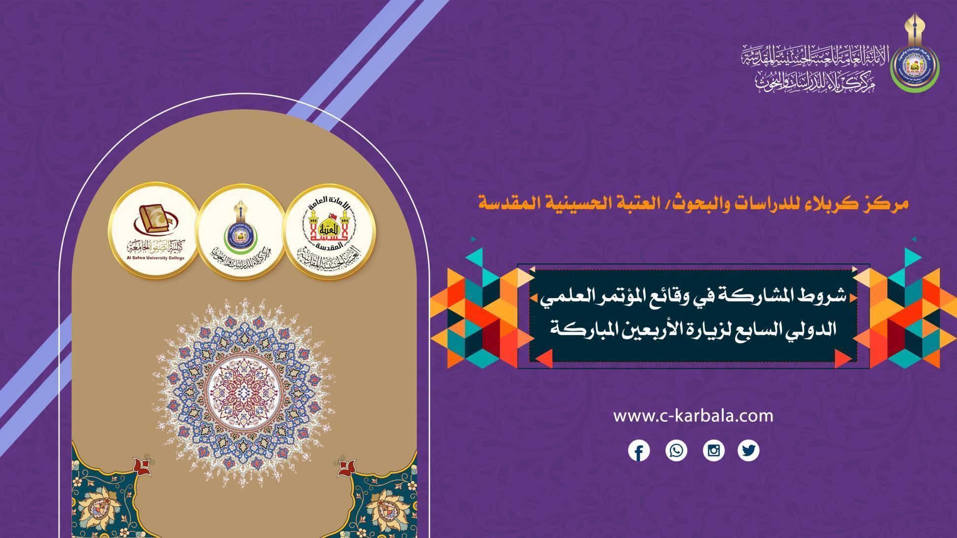 مركز كربلاء يعلن شروط المشاركة في وقائع المؤتمر العلمي الدولي السابع لزيارة الأربعين المباركة