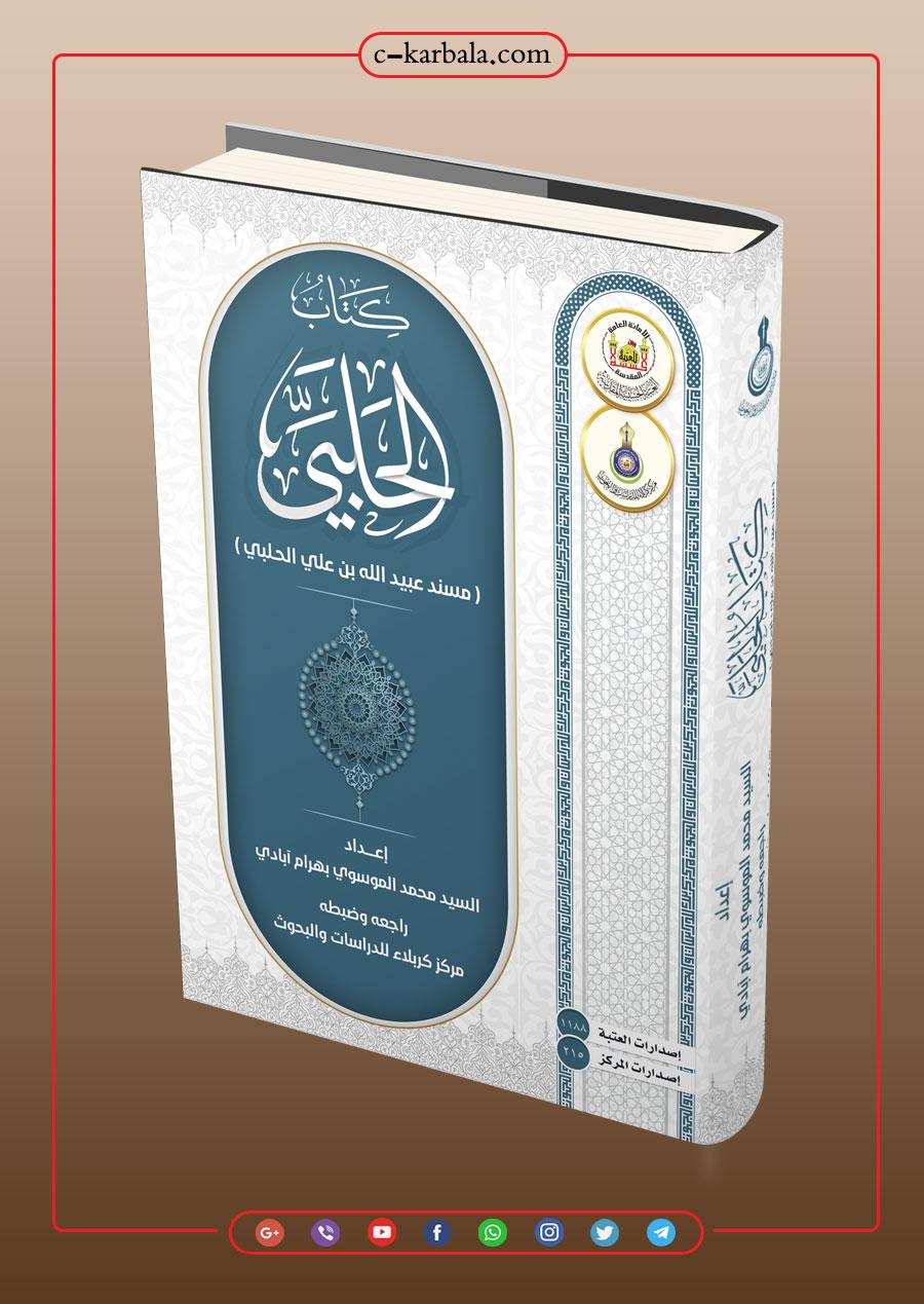 كتاب الحلبي