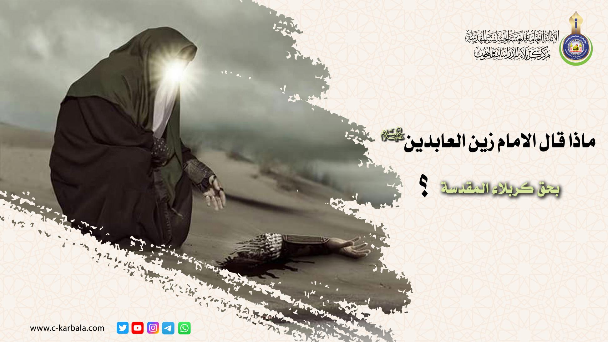 ماذا قال الامام زين العابدين (عليه السلام) بحق كربلاء المقدسة؟