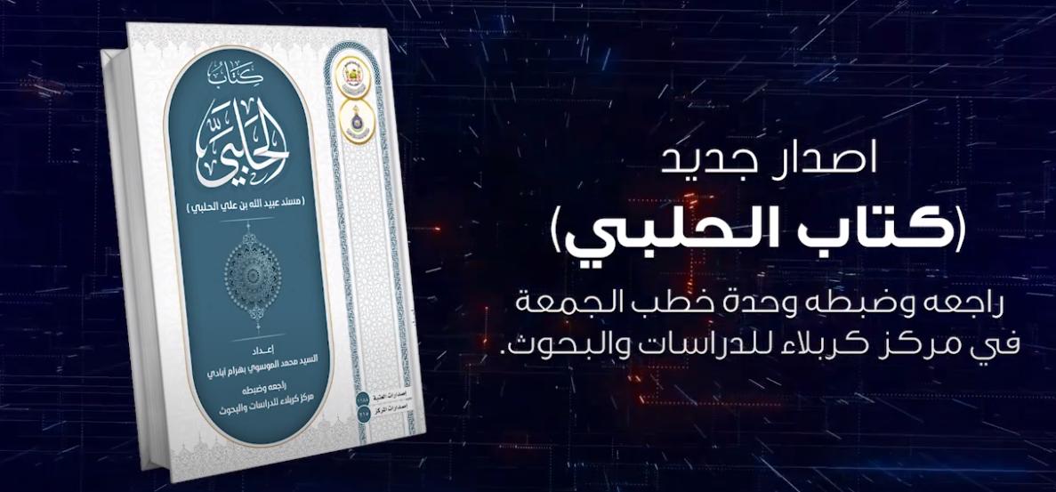 بالفيديو || إصدار جديد من اصدارات المركز بعنوان (كتاب الحلبي)
