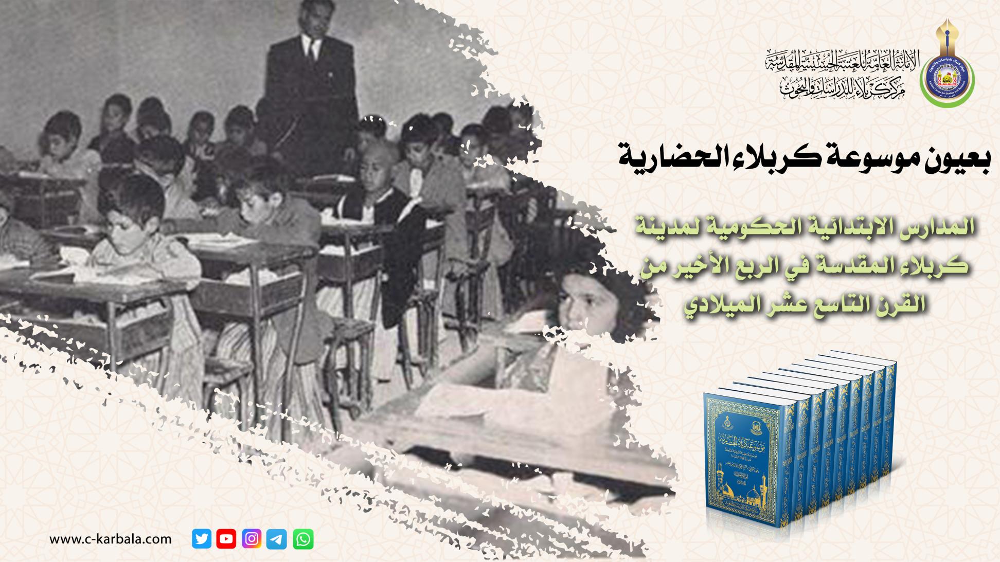 المدارس الابتدائية الحكومية لمدينة كربلاء المقدسة في الربع الأخير من القرن التاسع عشر الميلادي