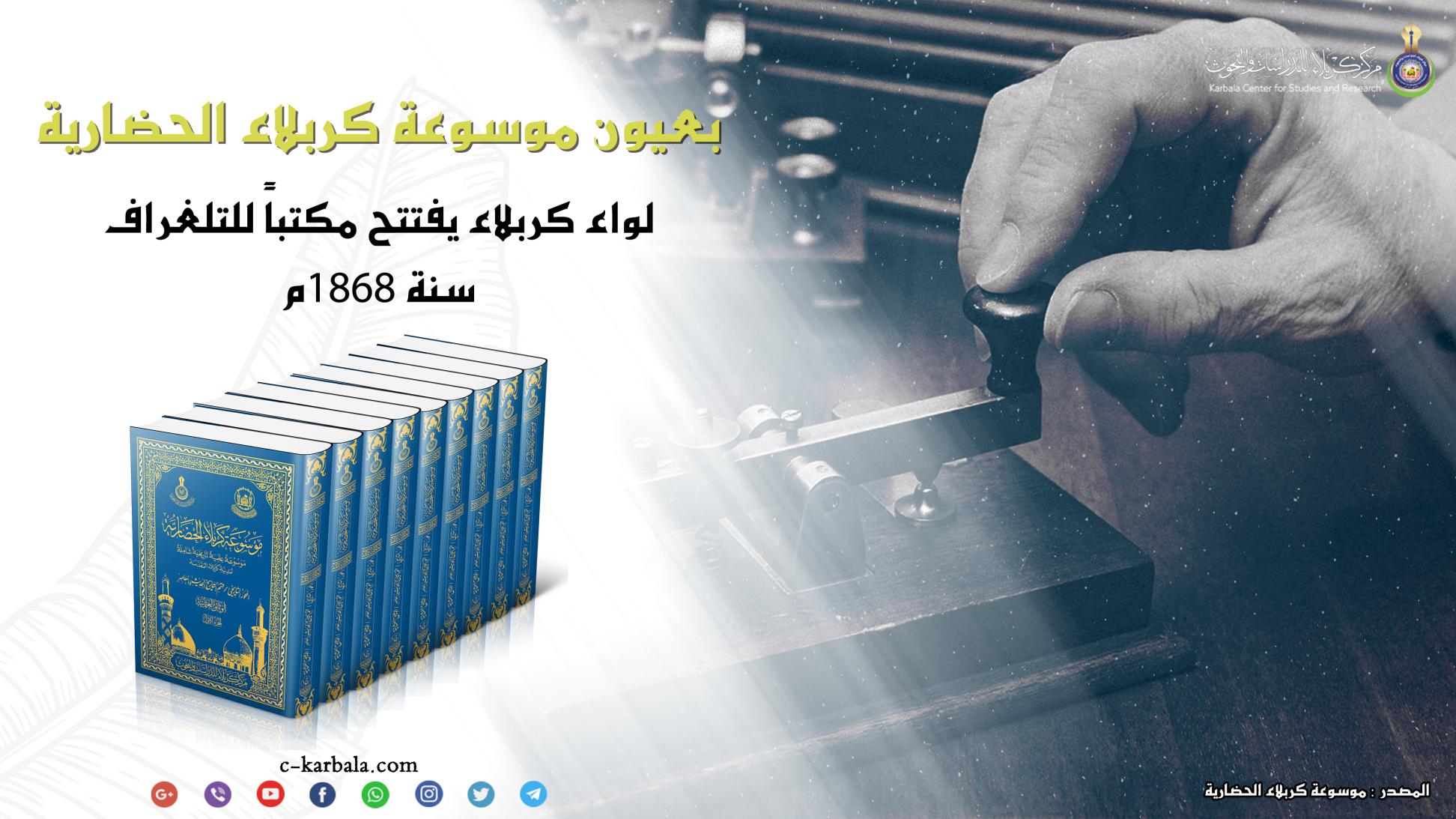 بعيون موسوعة كربلاء الحضارية || لواء كربلاء يفتتح مكتباً للتلغراف سنة 1868م