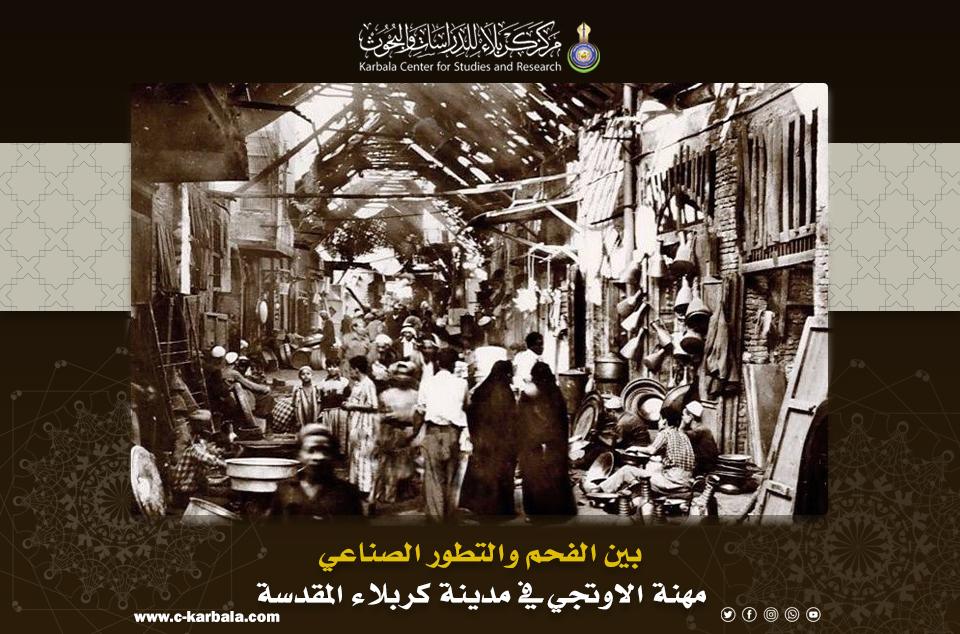 بين الفحم والتطور الصناعي .. مهنة الاوتجي في مدينة كربلاء المقدسة