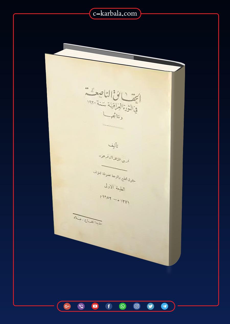 الحقائق الناصعة