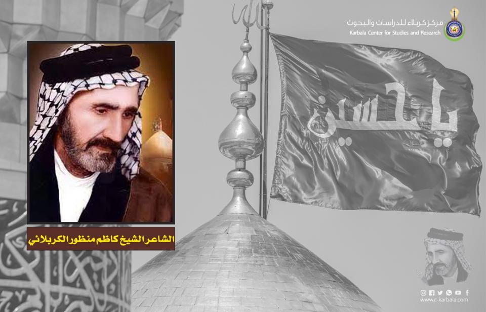 مدرسة الشعر الحسيني .. كاظم منظور الكربلائي