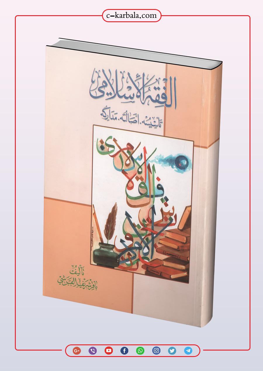كتاب الفقه الاسلامي