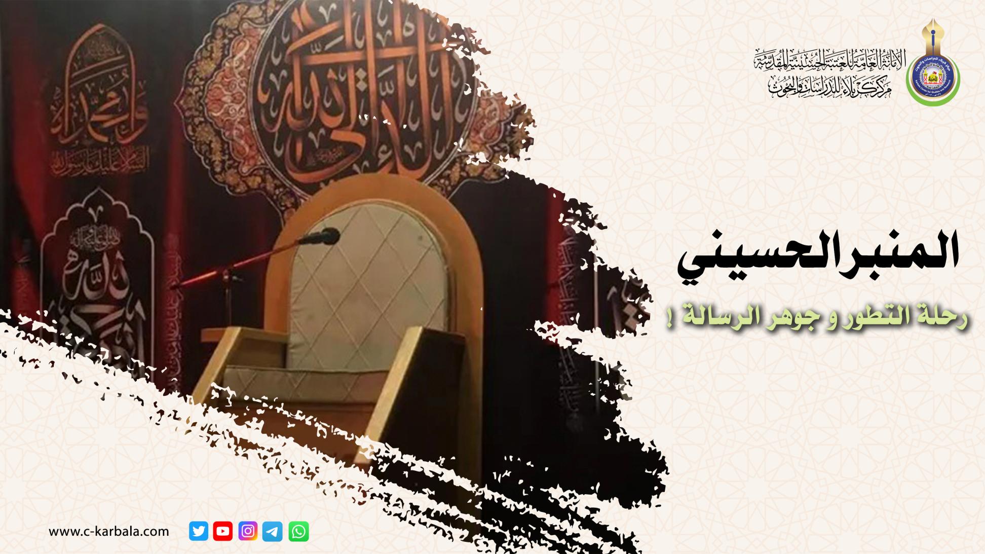 المنبر الحسيني .. رحلة التطور و جوهر الرسالة !
